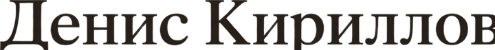 Денис Кириллов